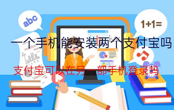 一个手机能安装两个支付宝吗 支付宝可以在另一部手机登录吗？